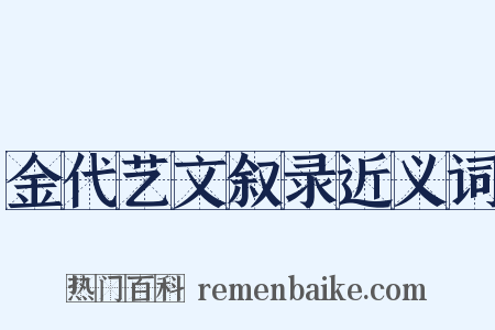 金代艺文叙录近义词是什么意思的图片